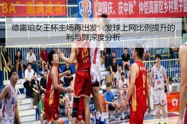 德雷珀女王杯主场再出发：发球上网比例提升的利与弊深度分析