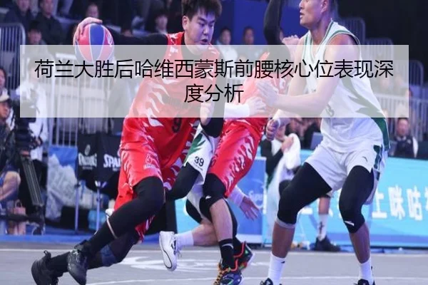 he-lan-da-sheng-hou-ha-wei-xi-meng-si-qian-yao-he-xin-wei-biao-xian-shen-du-fen-xi-2-965.jpg